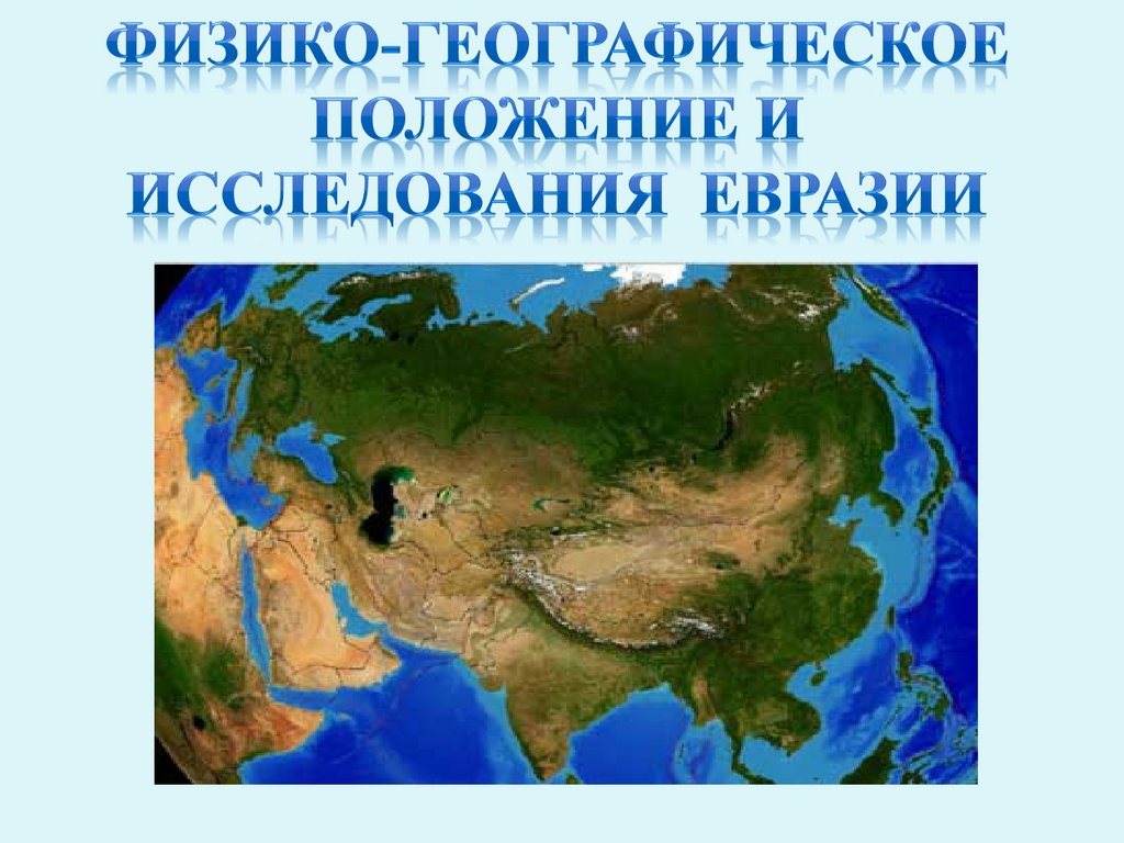 Исследователи евразии 7 класс география