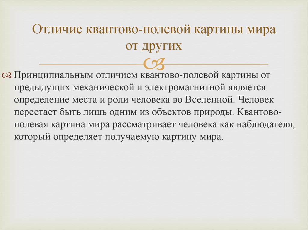 В квантово полевой картине мира по сравнению с предыдущими появились представления о