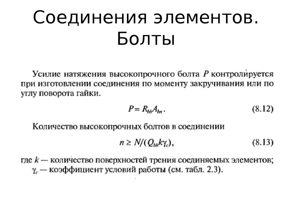 Соединение элементов. Соединение всех элементов. Однотипные соединения элементов.