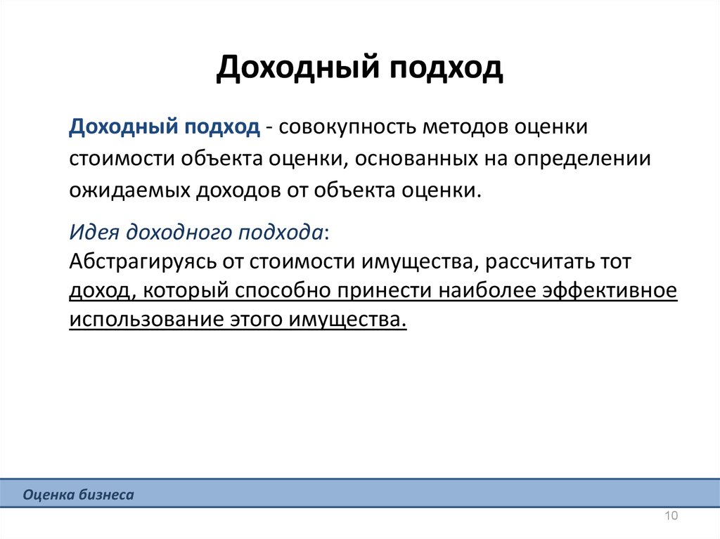 Доходный подход. Совокупность методов оценки доходном подходом. Доходный подход к оценке Справедливой стоимости. Совокупность методов оценки основанных на определении ожидаемых. На каких принципах оценки базируется доходный подход?.