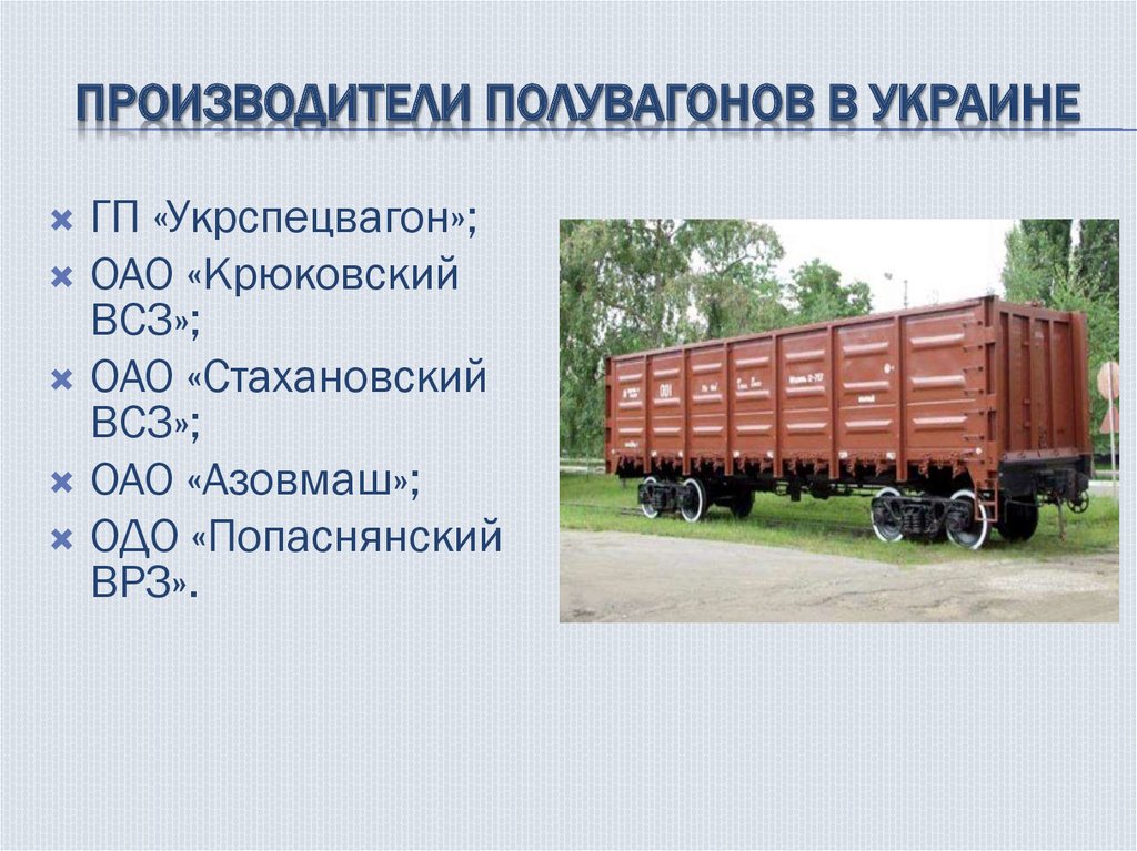 Производители полувагонов в Украине