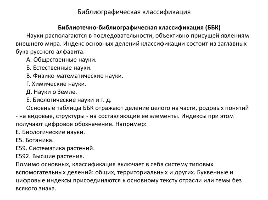 Библиотечно библиографическая классификация презентация