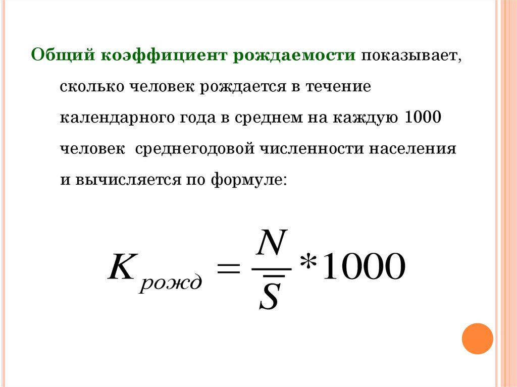 Рождаемость какой показатель. Как определяют показатели рождаемости и смертности?. Рождаемость формула расчета. Формула определения показателей рождаемости. Формула для расчета показателя рождаемости.