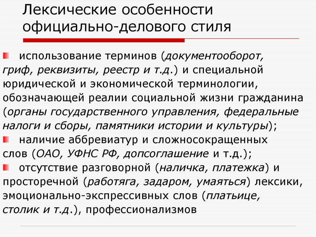 Признаки официально делового и научного стилей