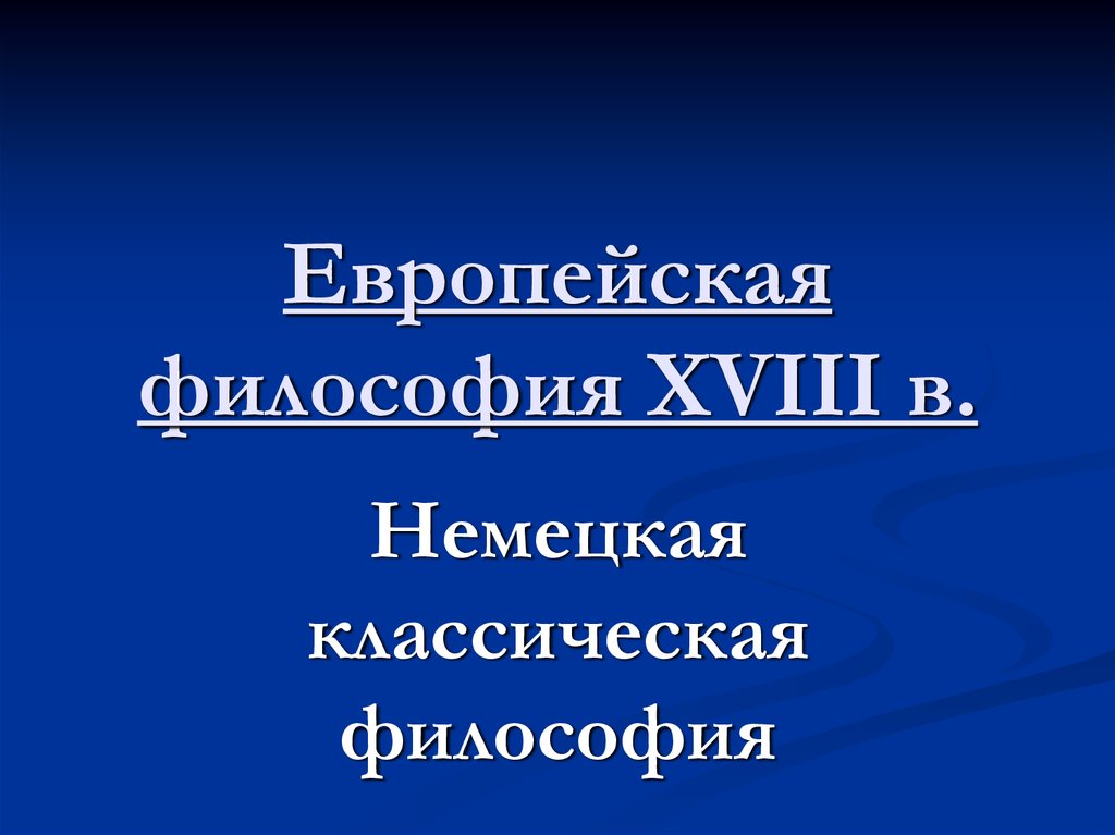 Классическая европейская философия. Европейская философия. Немецкая классическая философия. Философия 18 века. Философия 18 века презентация.