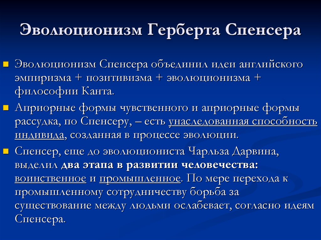 Эволюционизм спенсера презентация