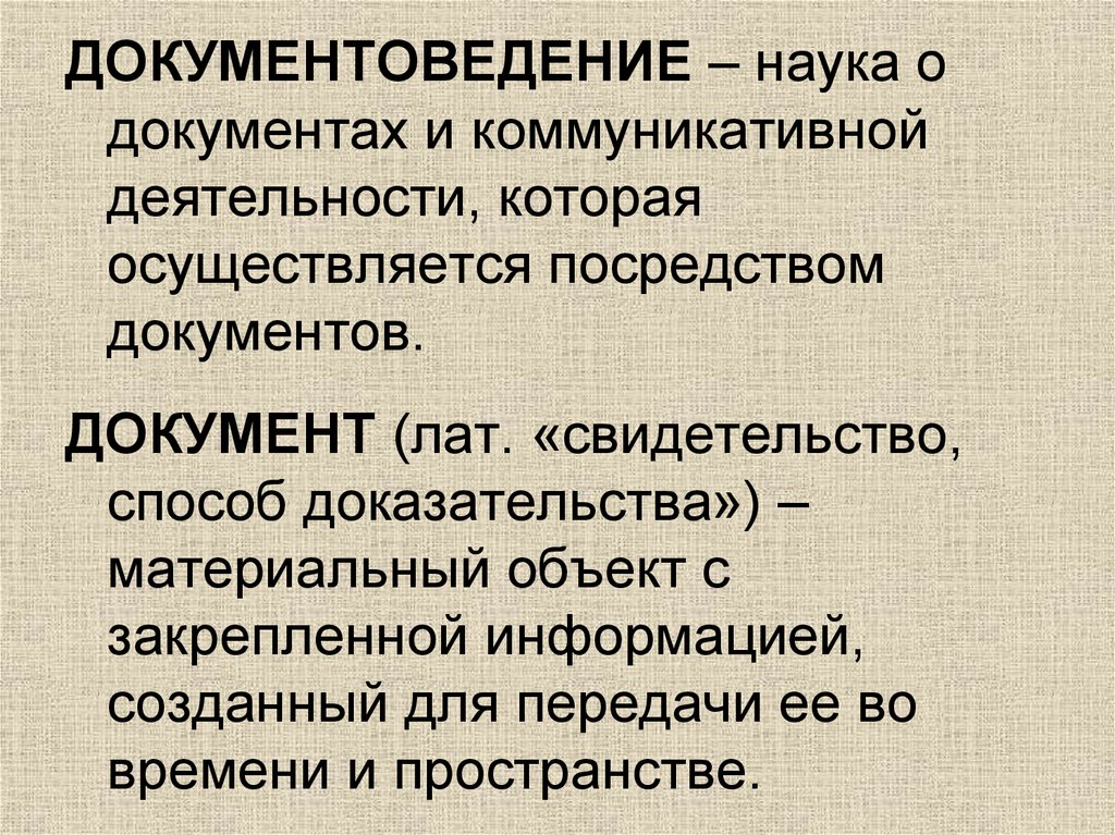 Документ посредством. Основы документоведения. Документоведение как наука. Документ в документоведении это. Документоведение и делопроизводство.