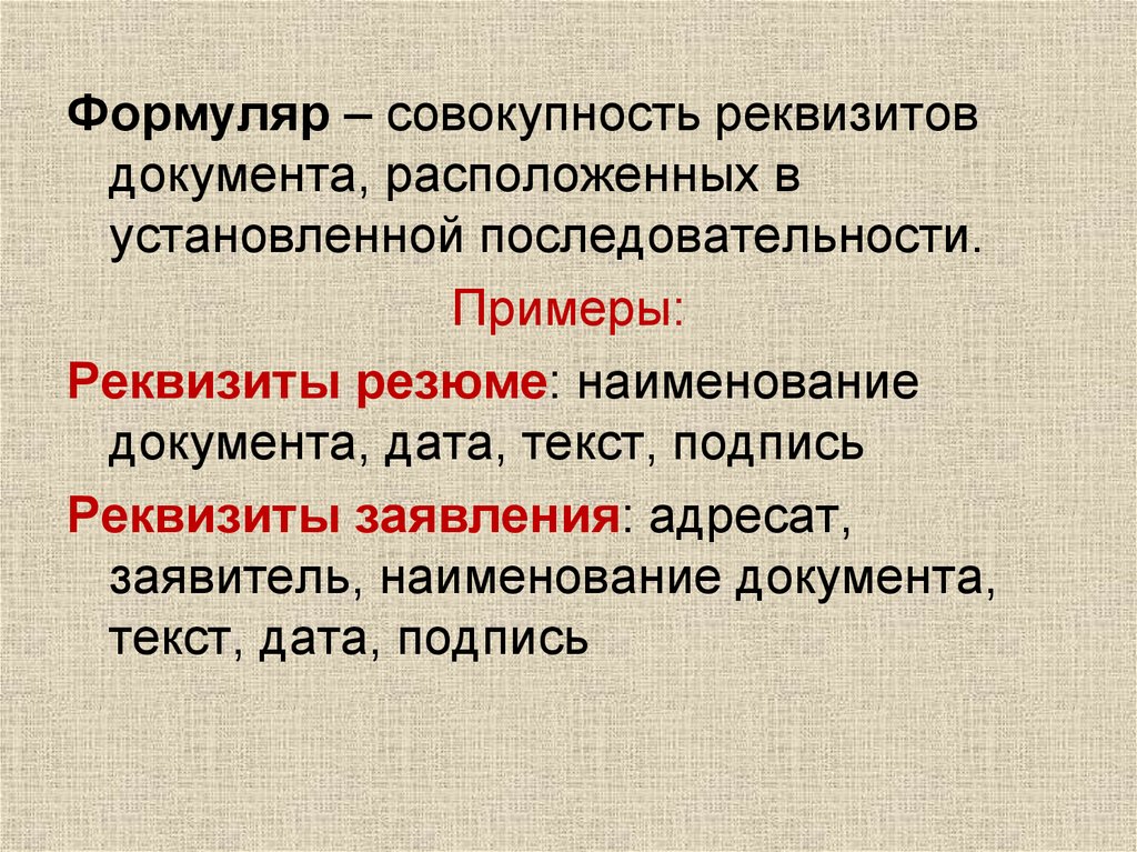 Совокупность расположенных. Реквизиты документа это совокупность. Совокупность реквизитов. Формуляр это совокупность. Русский реквизит это совокупность.