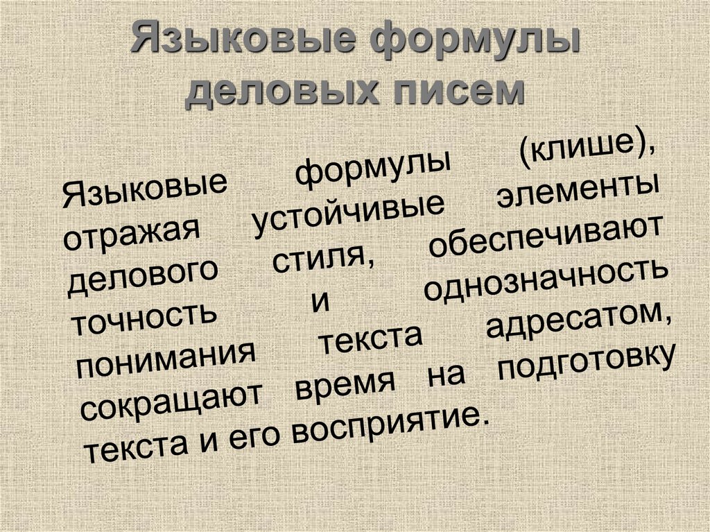 Языковые формулы