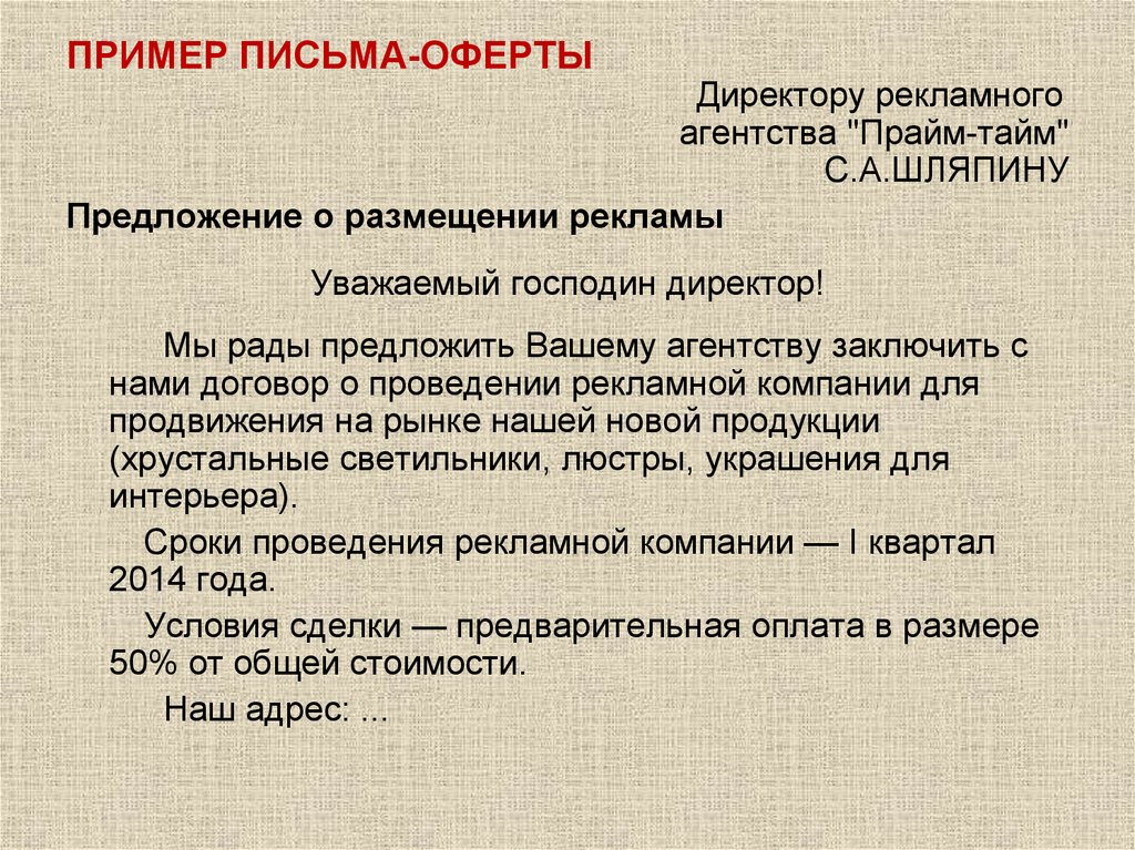 Письмо предложение образец. Как написать оферту письмо-предложение. Письмо оферта пример. Письмо предложение оферта.