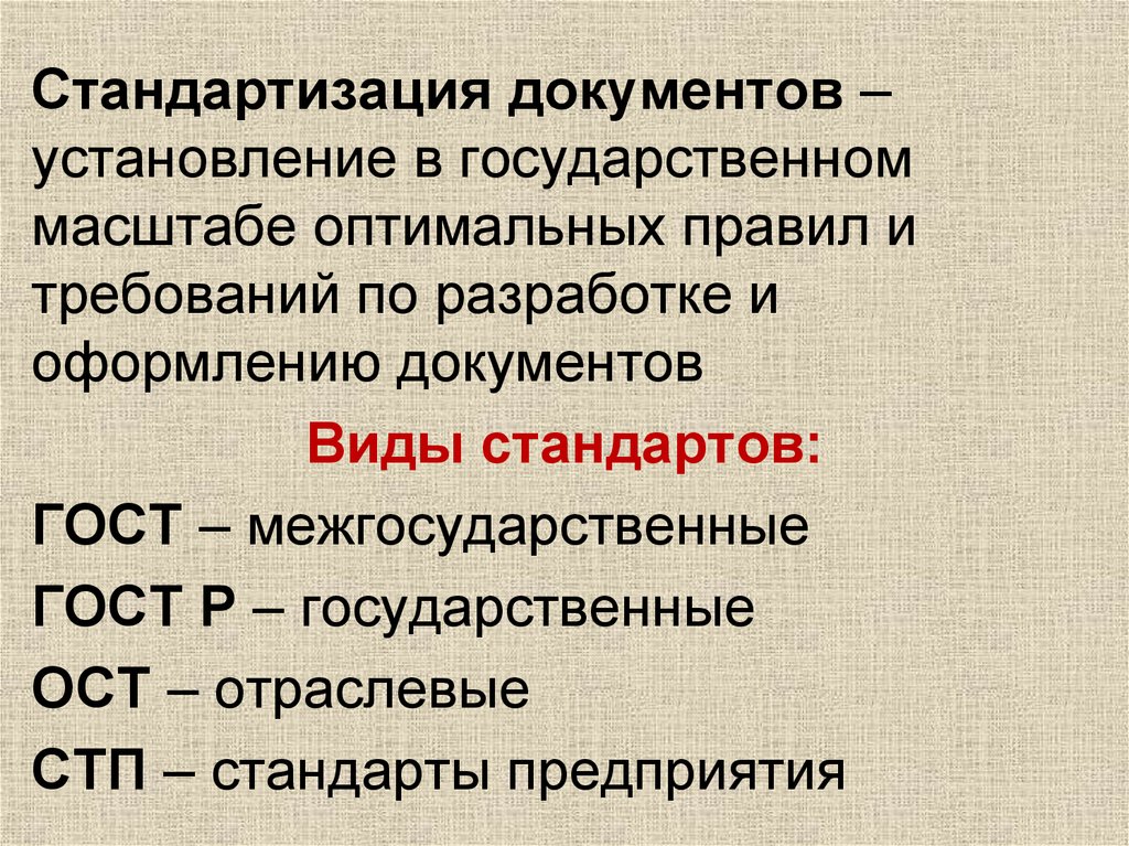 2 унификация. Стандартизация документов. Унификация и стандартизация документов. Стандартизация документации это. Унификация документов это.