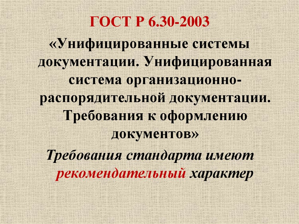 Унифицированные системы документации унифицированная система организационно. Государственные стандарты для унифицированных систем документации. Документ, имеющий рекомендательный характер. Система документов, имеющих рекомендательный характер. Национальные стандарты имеют рекомендательный характер.