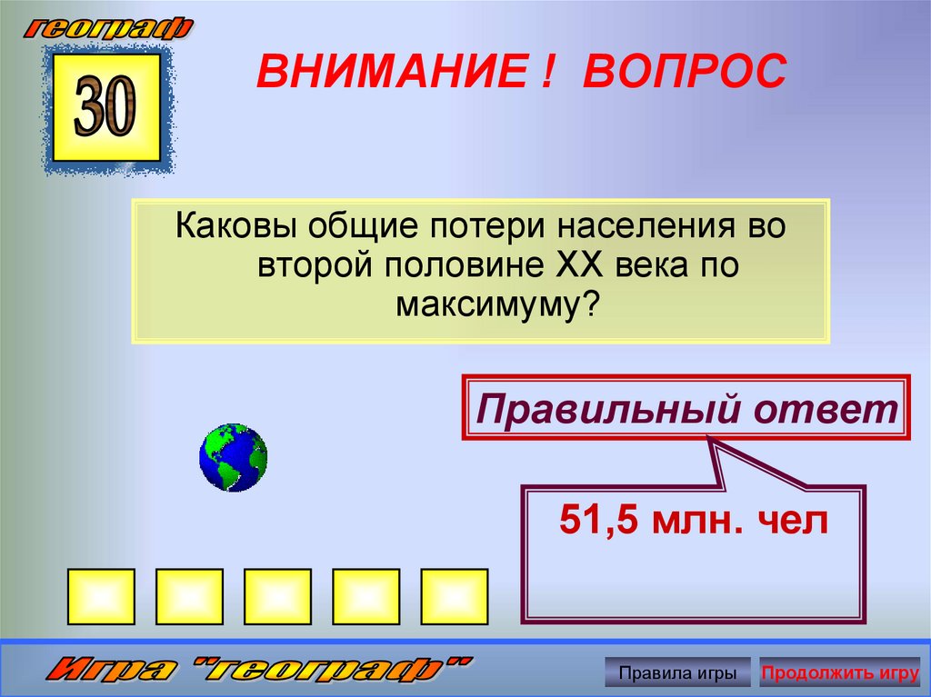 Внимания вопрос ответы. Вопрос какова. Какова вопрос какой. Какова общая сумма игра. Какова общая стоимость игра.