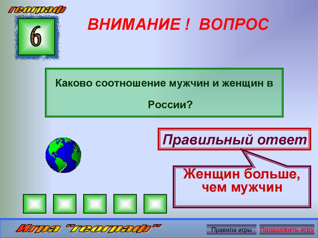 Каково соотношение. Правильный ответ. Внимание вопрос как называется игра. Вопрос какова. Какова вопрос какой.