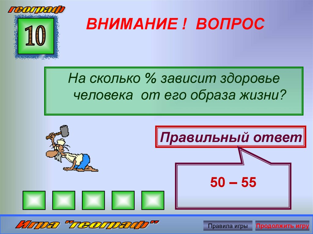 Продолжить играть 5