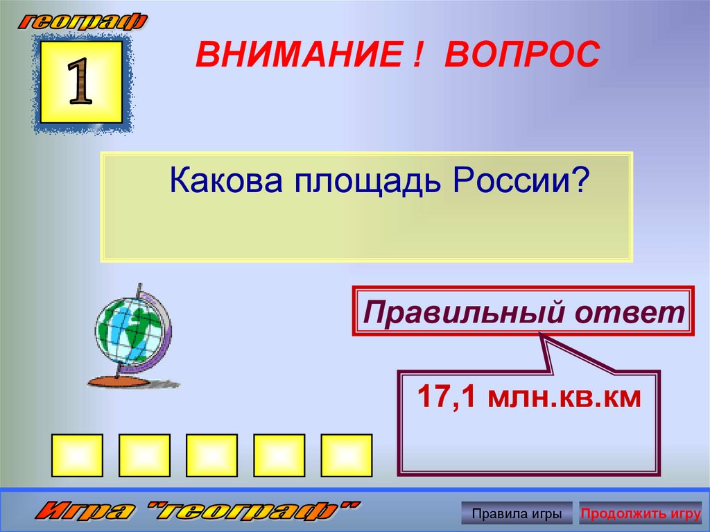 Каков вопрос. Вопрос какова. Правила км. Ответ на вопрос каково. 176 Млн км площадь.