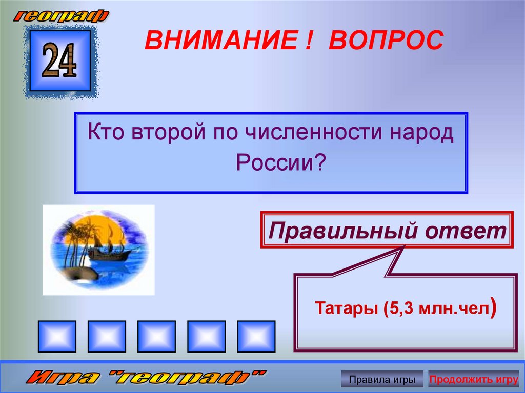 Правильный ответ 16. Игра географ презентация. Какой вопрос на площади. Прочитайте вопрос и выберите правильный ответ. Вопрос - вопрос - ответ татарский.