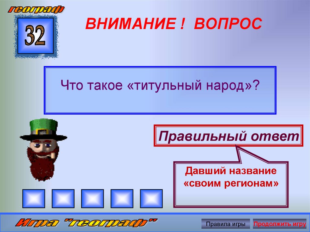 Внимания вопрос ответы. Титульный народ. Титульный народ это в географии. Титульные народы это определение. Титульный народ это кратко.