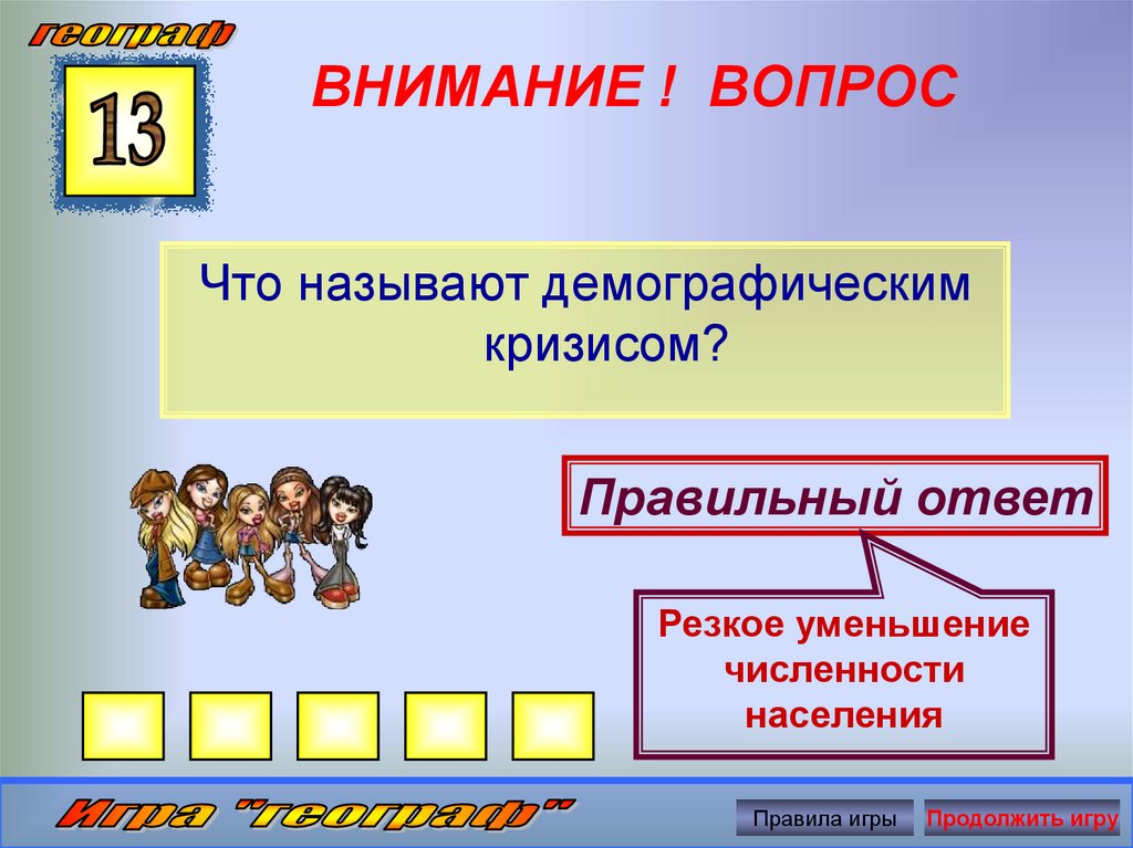 Что называют населением. Резкое уменьшение численности населения. Демографическим кризисом называют. Игра население. Населяющие игры населяющие.