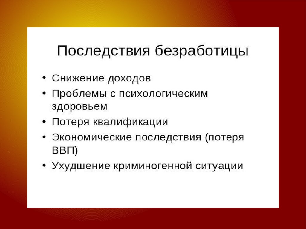 Проблемы безработицы. Способы снижения уровня безработицы. Что способствует снижению уровня безработицы. Как снизить уровень безработицы в России. Снижение уровня безработицы.