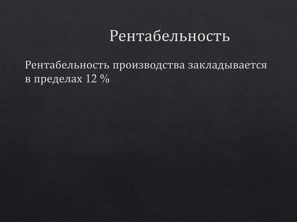 Рентабельность