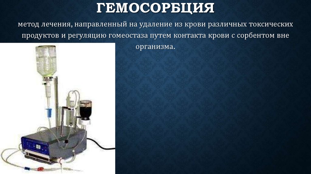 Детоксикационная гемосорбция. Методы гемосорбции. Гемосорбция это. Гемосорбция суть метода. Гемосорбция это.