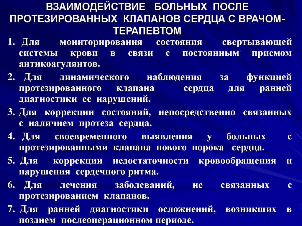 Лечение больного в послеоперационном периоде. Особенности ведения больных с протезированными клапанами сердца. Ведение больных в послеоперационном периоде. Ведение больного с протезом клапана. Тактика ведения больных с лихорадкой.