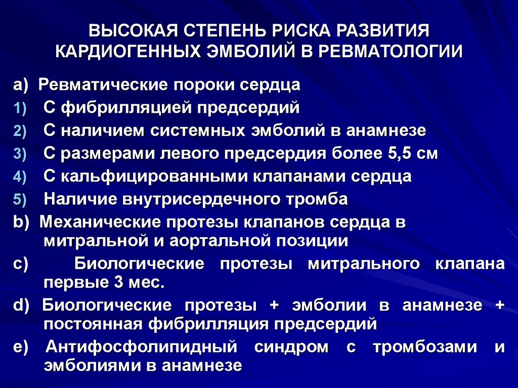 Высокой степени риска. Тактика ведения больных с ревматическими пороками сердца. Высокая степень риска. Повторная ревматическая атака.