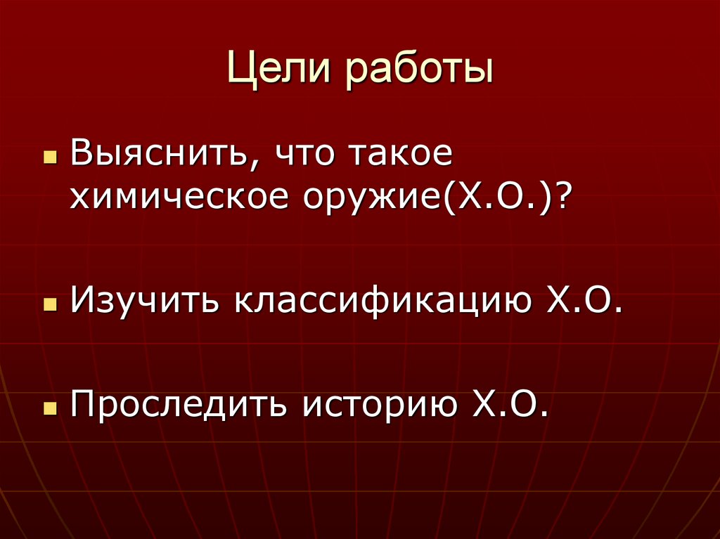 Химическое оружие презентация по обж 10 класс