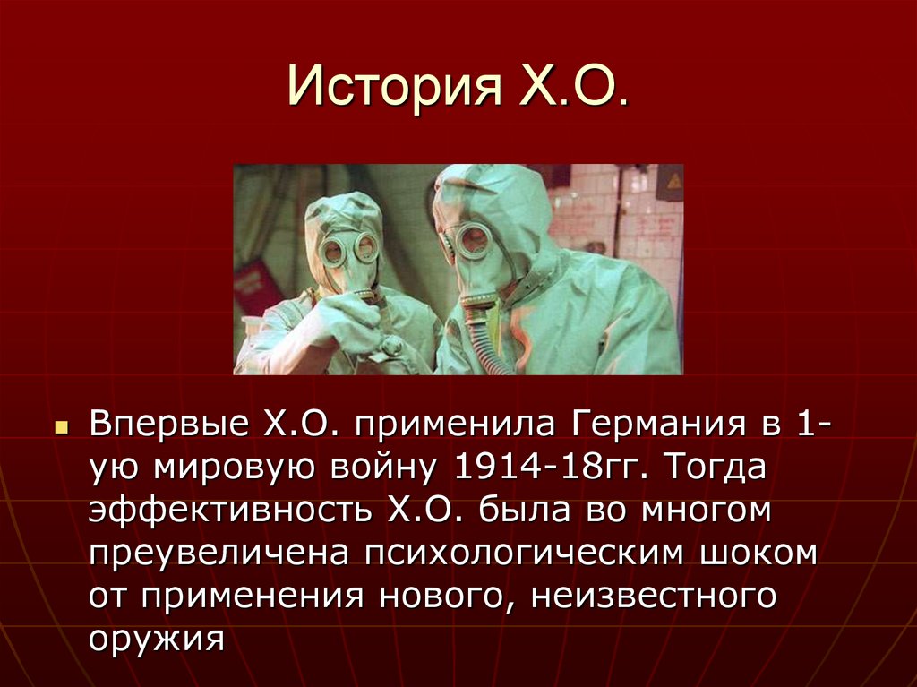 История Х.О.