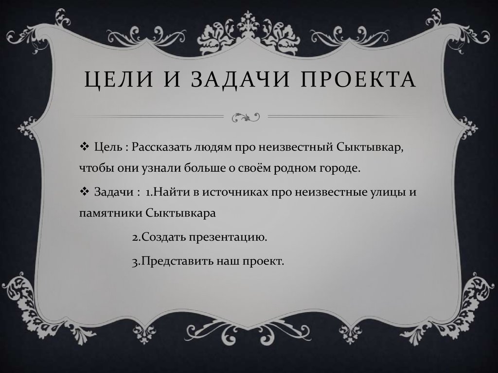 Цели и задачи проекта