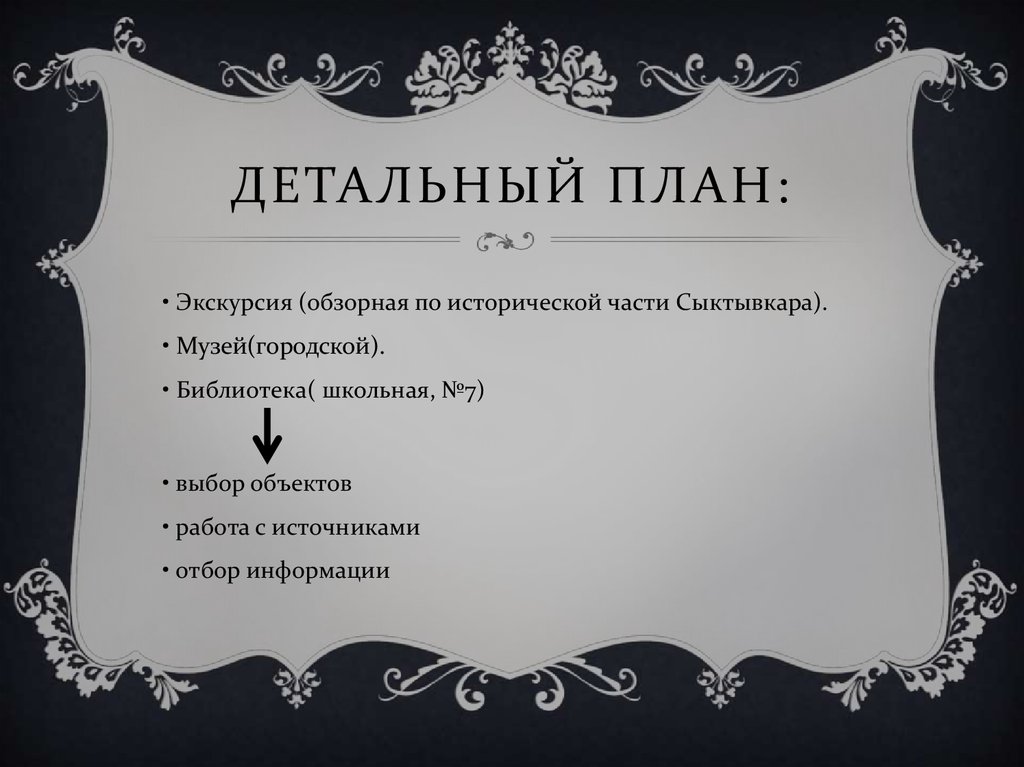 Детальный план: