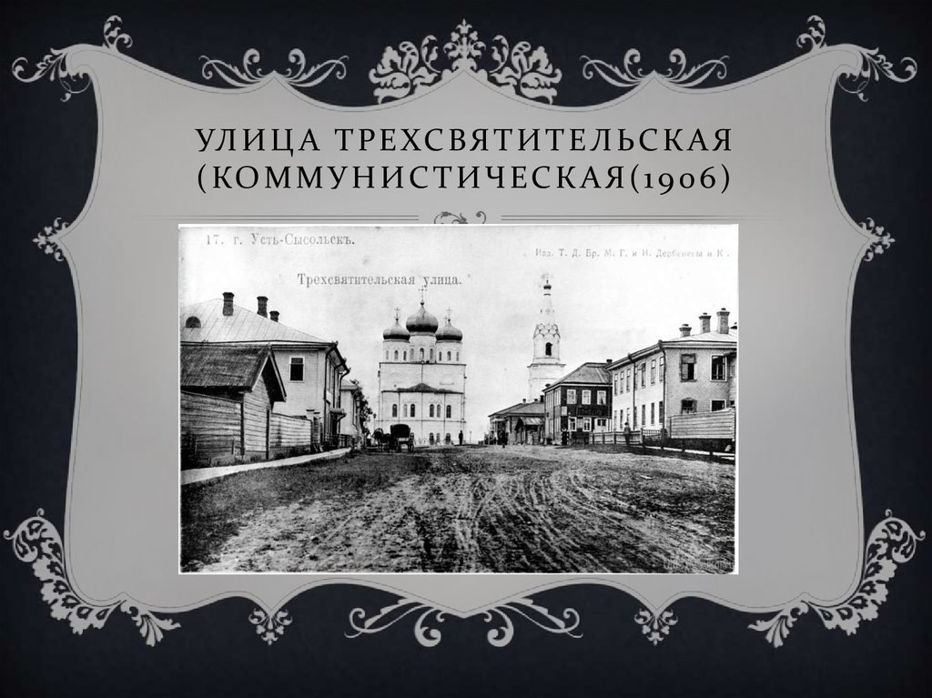 Улица трехсвятительская (коммунистическая(1906)