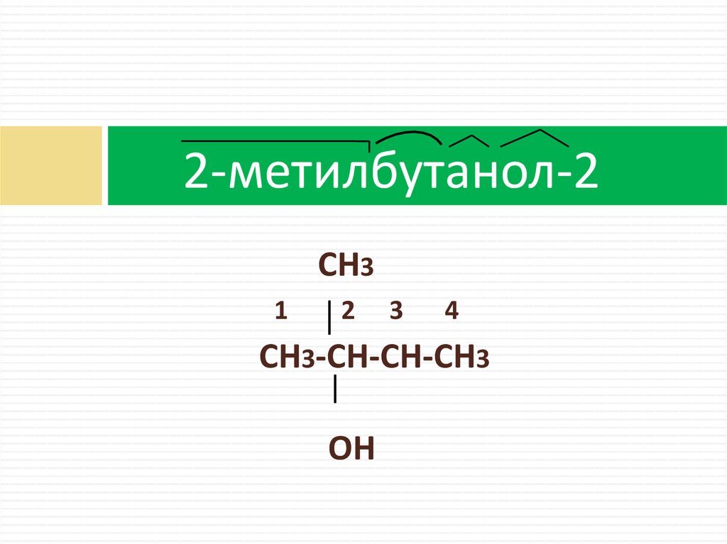 2-метилбутанол-2