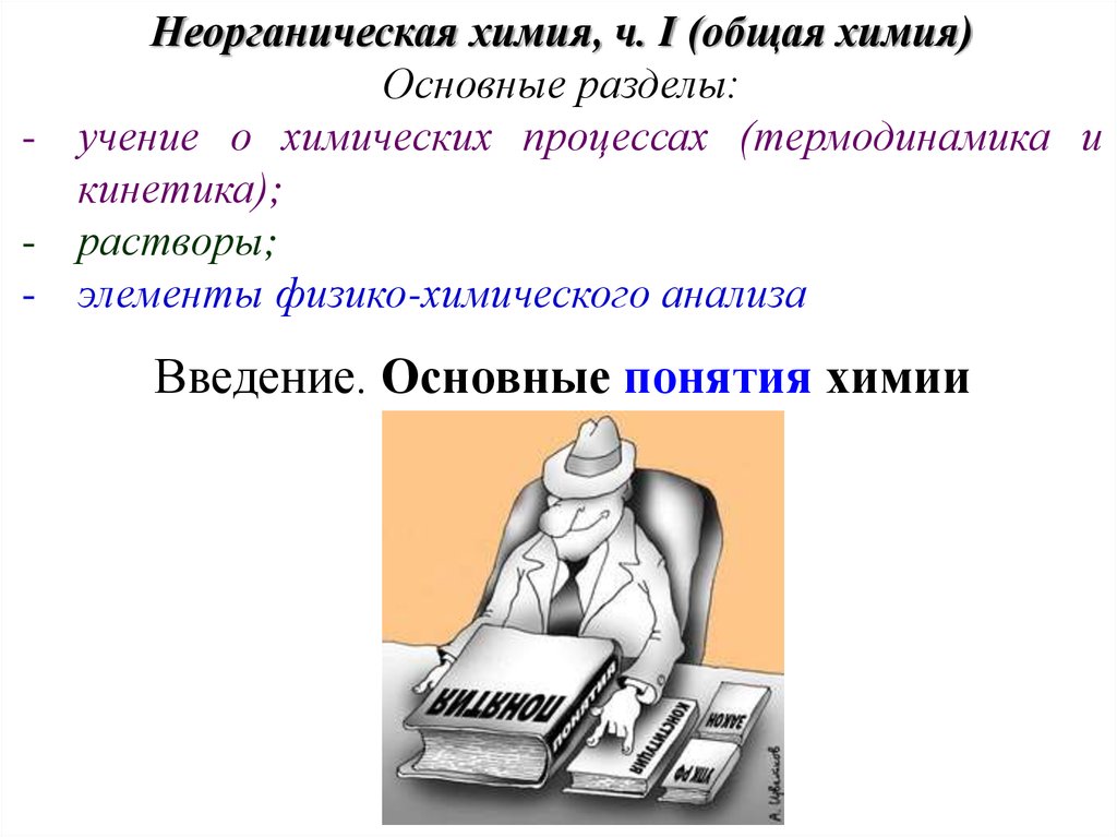 Химические тезисы. Разделы общей химии. Основные разделы общей химии. Введение в общую химию.