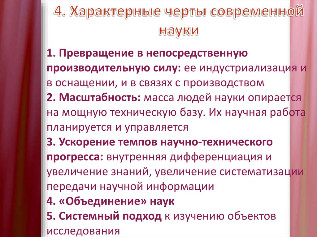 Черты современной. Черты современной науки. Характерные черты современной науки. Черты современной науки Обществознание. Основные характерные черты современной науки..