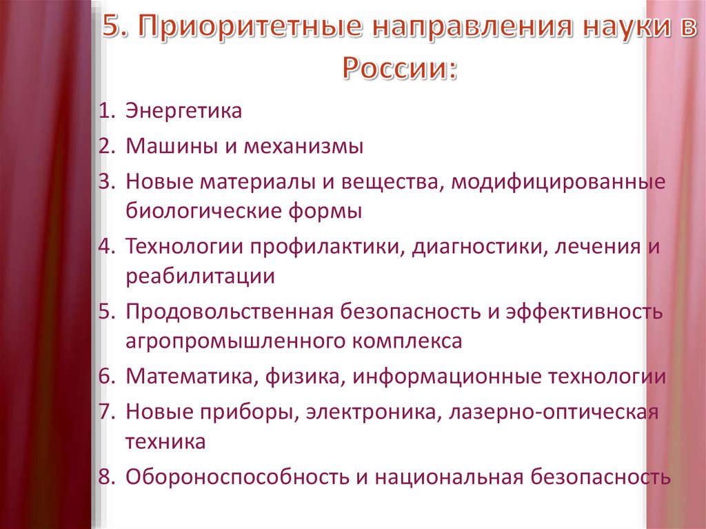 Основные направления науки