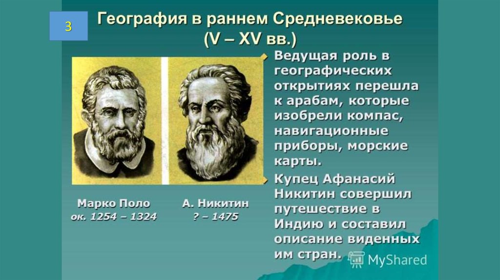 Знаменитые ученые средневековья таблица 6. Марко поло Афанасий Никитин география. Географические открытия средневековья. География в раннем средневековье. Географическоткрытия в средневековье.