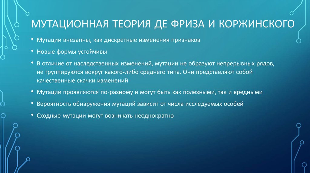 Мутационная теория Де Фриза и Коржинского