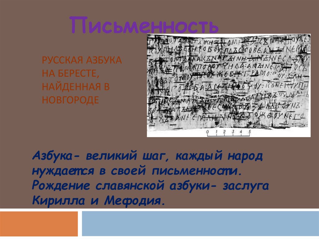 Русская азбука на бересте, найденная в Новгороде
