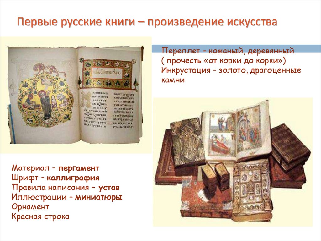 Первые русские книги – произведение искусства