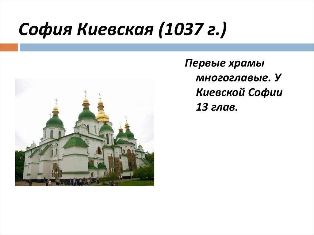 София Киевская (1037 г.)