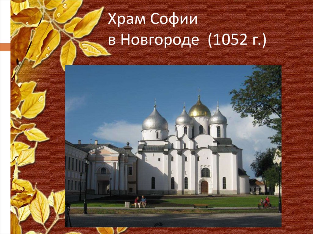 Храм Софии в Новгороде (1052 г.)