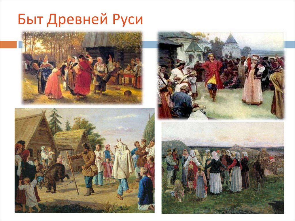Быт Древней Руси
