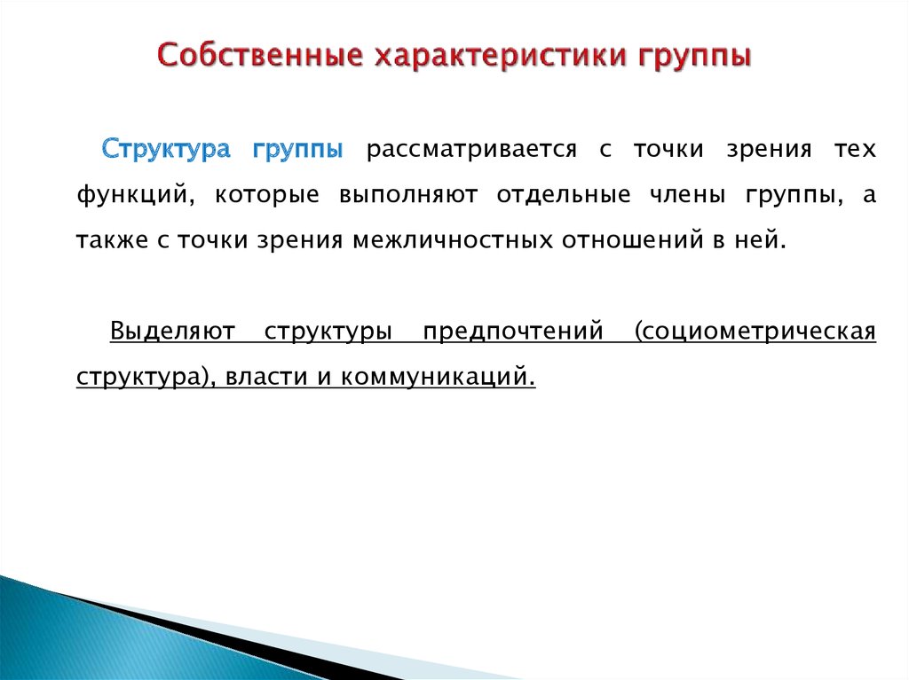 3 структура группы. Собственные характеристики группы. Основные характеристики группы. Собственная характеристика. Ситуативные характеристики группы.