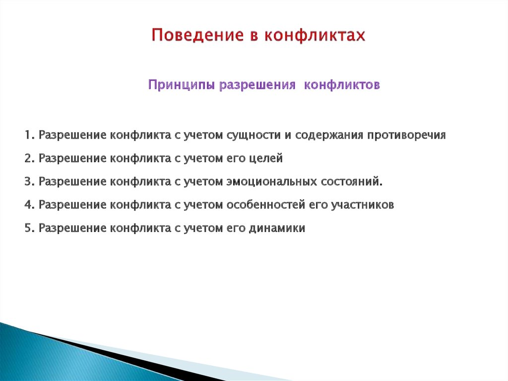 Разрешение конфликт является. Принципы разрешения конфликтов. Принципы разрешения конфликтных ситуаций. Основные принципы разрешения конфликта. Принципы урегулирования конфликтов.