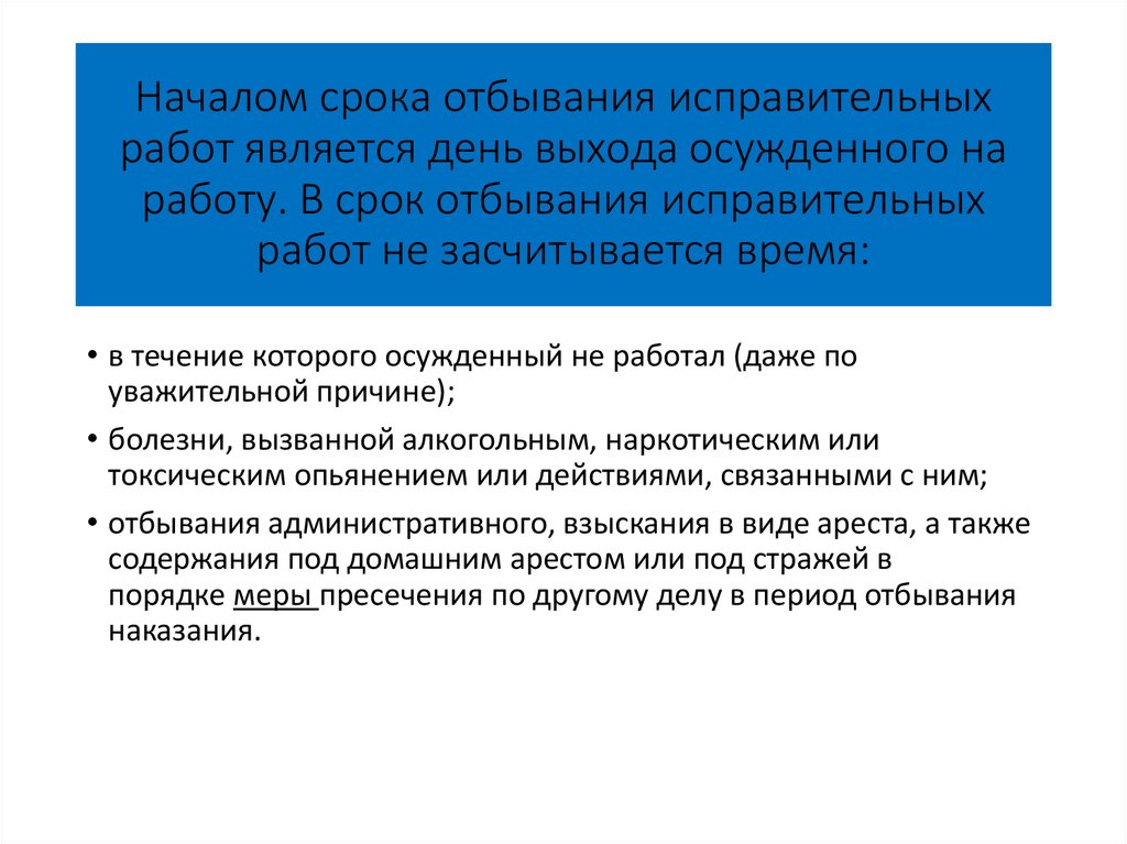 Зачет сроков наказания. Исправительные работы срок. Ответственность при исправительных работах. Как посчитать отбытый срок исправительных работ. Причины исправительных работ.