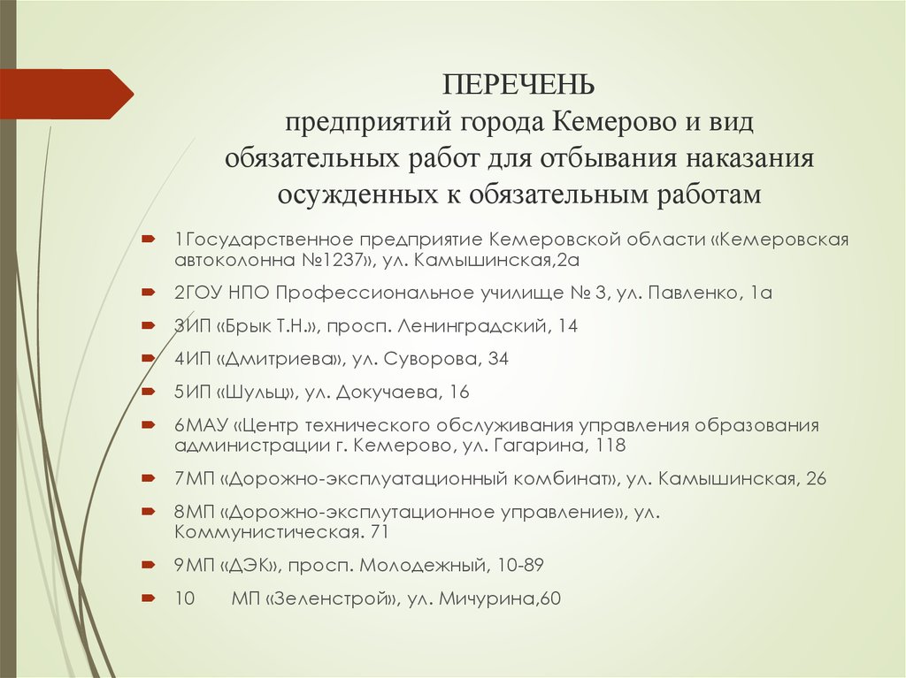 Виды обязательных работ. Перечень обязательных работ. Перечень организаций для отбывания обязательных работ. Перечень видов обязательных работ. Перечень виды обязательных работ для отбывания наказаниях.