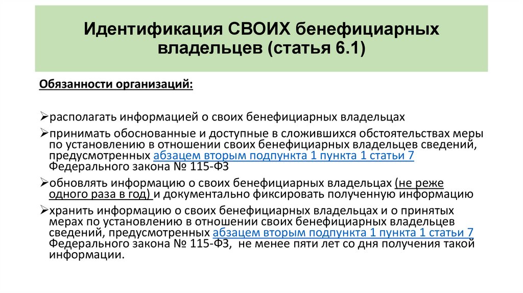 115 фз. Идентификация бенефициарных владельцев. Меры по идентификации бенефициарных владельцев. Идентификация клиента по 115 ФЗ. Идентификация юридического лица в банке.