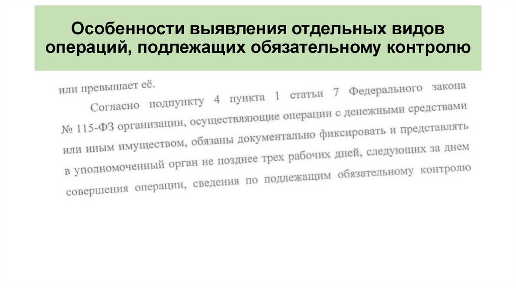 Операции подлежащие обязательному контролю